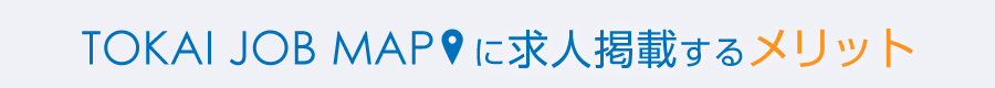 TOKAI JOB MAPに求人掲載するメリット